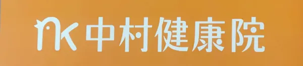 中村健康院